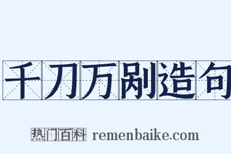 千刀万剐造句是什么意思的图片